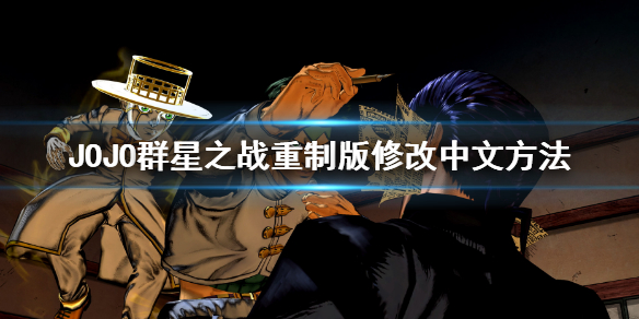 《JOJO的奇妙冒险群星之战重制版》怎么调中文？修改中文方法