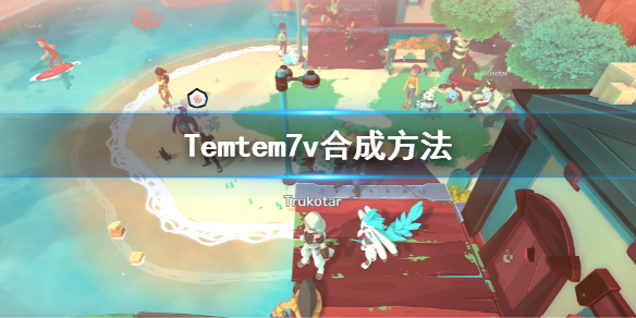 《Temtem》7V怎么孵化？7v合成方法