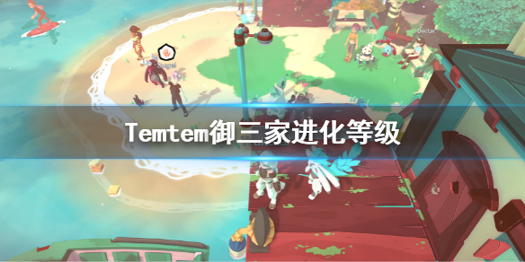 《Temtem》御三家多少级进化？御三家进化等级