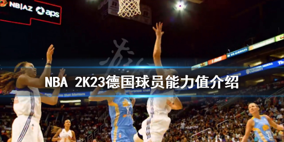 《NBA 2K23》德国球员好用吗？德国球员能力值介绍