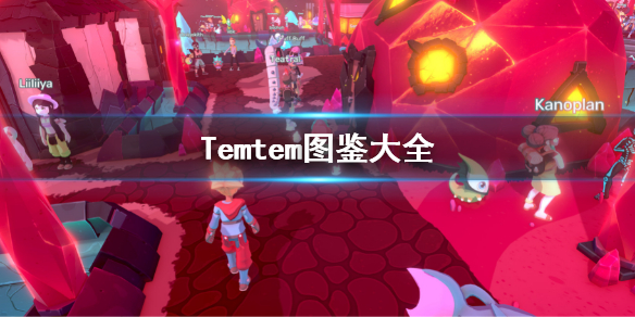 《Temtem》图鉴大全 图鉴最新2022