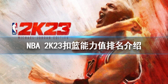 《NBA 2K23》扣篮能力值最高是谁？扣篮能力值排名介绍