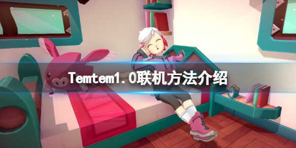 《Temtem》怎么组队一起玩？1.0联机方法介绍