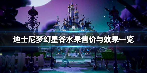 《迪士尼梦幻星谷》水果有哪些？水果售价与效果一览