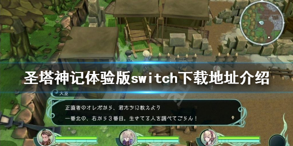 《圣塔神记》体验版switch在哪下载？体验版switch下载地址介绍