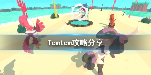 《Temtem》攻略分享 值得培养的腾兽有哪些？