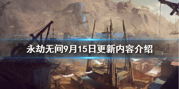 《永劫无间》9月15日更新了什么？9月15日更新内容介绍