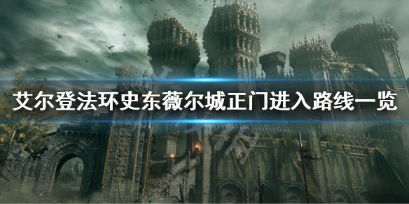 《艾尔登法环》史东薇尔城正门怎么进去？史东薇尔城正门进入路线一览