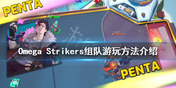 《Omega Strikers》如何联机组队？联机方法介绍