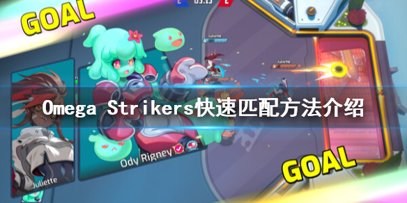 《Omega Strikers》匹配时间太久怎么办？快速匹配方法介绍