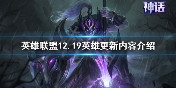 《英雄联盟》12.19更新了什么？12.19英雄更新内容介绍