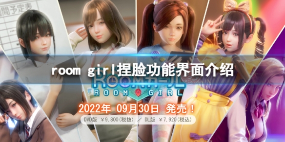 《ROOM Girl》捏脸后怎么开始 捏脸功能界面介绍