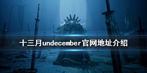 《十三月》游戏官网是什么？undecember官网地址介绍