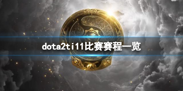 《DOTA2》ti11比赛赛程一览 ti11小组赛什么时候开打？