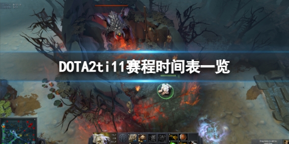 《DOTA2》ti11赛程时间表怎么样？ti11赛程时间表一览