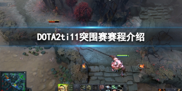 《DOTA2》ti11官方赛程怎么样？突围赛赛程介绍