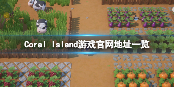 《珊瑚岛》Coral Island官网是什么？游戏官网地址一览