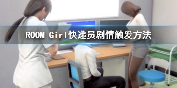 《ROOM Girl》快递员怎么解锁？快递员剧情触发方法