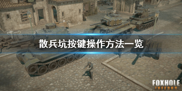 《散兵坑》怎么操作 foxhole按键操作方法一览