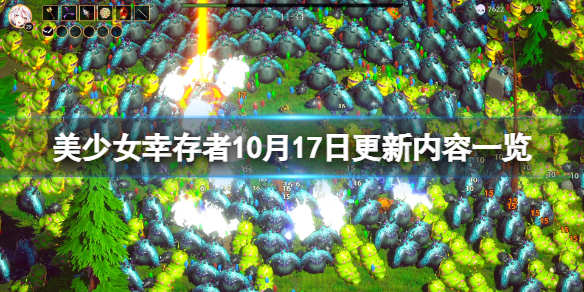 《美少女幸存者》10月17日更新了什么？10月17日更新内容一览