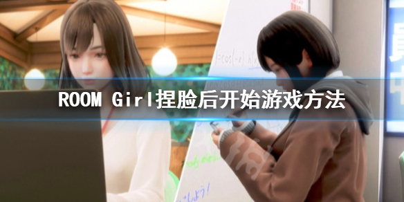 《ROOM Girl》捏完脸怎么开始游戏？捏脸后开始游戏方法