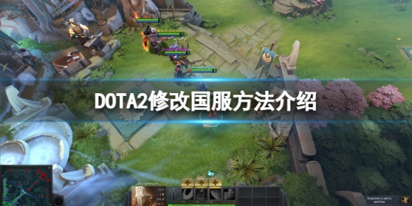 《DOTA2》怎么改成国服？修改国服方法介绍