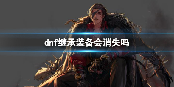 《dnf》继承装备消失介绍