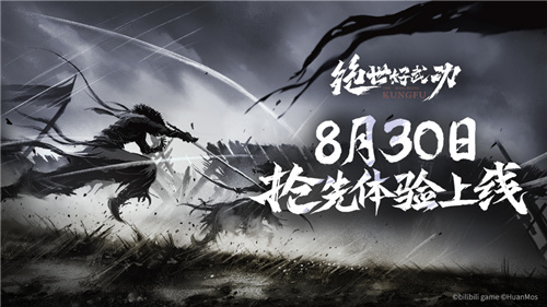 即将上线！8月30日独立游戏《绝世好武功》抢先体验发售