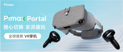 颠覆游戏体验，全球首款VR掌机Pimax Portal震撼上市