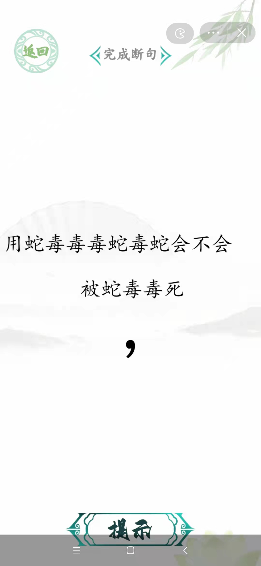 汉字找茬王断句高手完成断句答案攻略