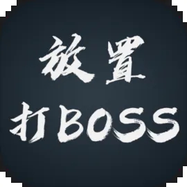 放置打BOSS兑换码礼包领取攻略