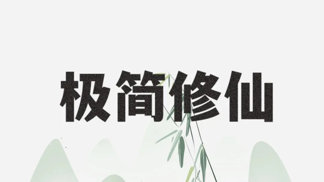 极简修仙玩老区好还是新区好