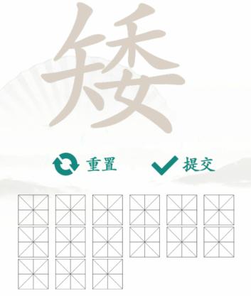 汉字找茬王找字矮找出15个常见字攻略