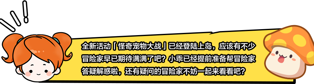 冒险岛枫之传说怪奇宠物大战常见问题答疑