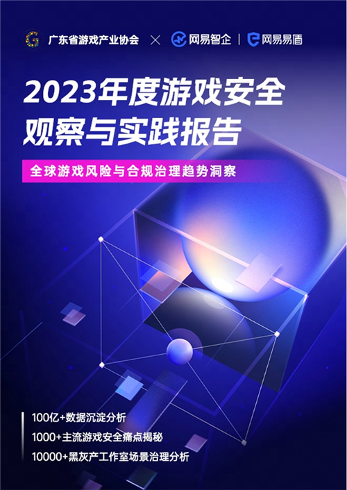 《2023年度游戏安全观察与实践报告》重磅发布！