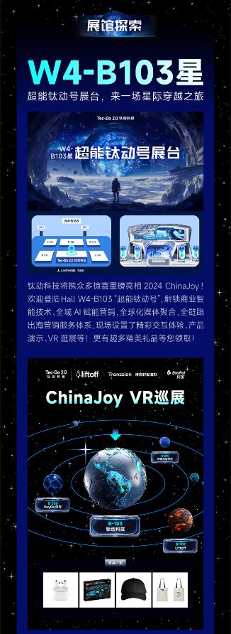 ChinaJoy 2024 | 钛动科技活动官方预告