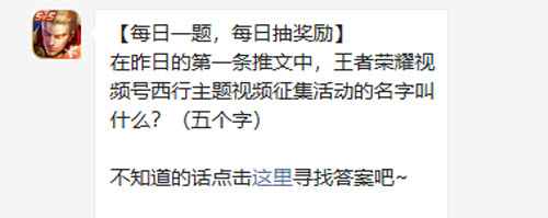 王者荣耀在昨日的第一条推文中王者荣耀视频号西行主题视频征集活动的名字叫什么