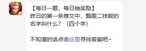 王者荣耀昨日的第一条推文中甄姬二技能的名字叫什么