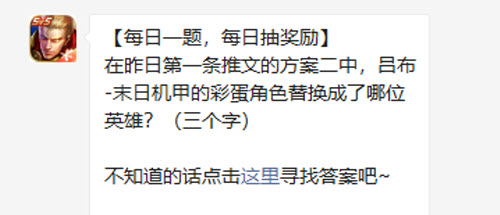 王者荣耀在昨日第一条推文的方案二中吕布末日机甲的彩蛋角色替换成了哪位英雄