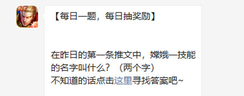 王者荣耀在昨日的第一条推文中嫦娥一技能的名字叫什么