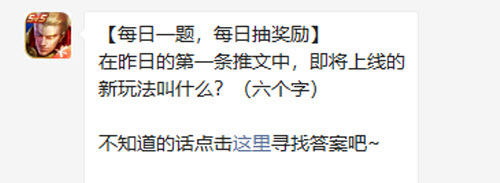 王者荣耀在昨日的第一条推文中即将上线的新玩法叫什么