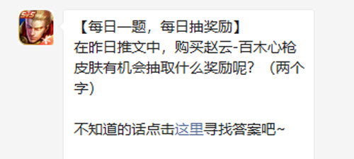 王者荣耀在昨日推文中购买赵云百木心枪皮肤有机会抽取什么奖励呢