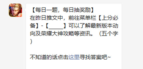 王者荣耀在昨日推文中前往菜单栏上分必备可以了解最新版本动向及荣耀大神攻略等资讯