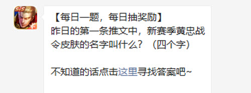 王者荣耀昨日的第一条推文中新赛季黄忠战令皮肤的名字叫什么