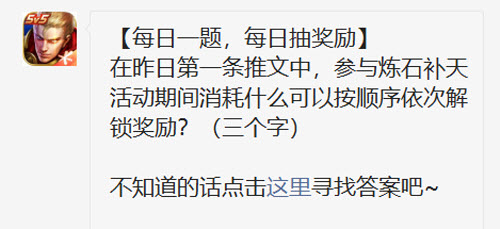 王者荣耀在昨日第一条推文中参与炼石补天活动期间消耗什么可以按顺序依次解锁奖励