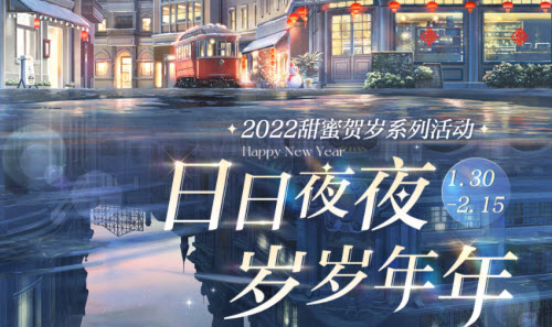 光与夜之恋新年活动一览2022