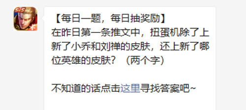 王者荣耀在昨日第一条推文中扭蛋机除了上新了小乔和刘禅的皮肤还上新了哪位英雄的皮肤