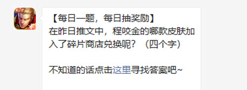 王者荣耀在昨日推文中程咬金的哪款皮肤加入了碎片商店兑换呢