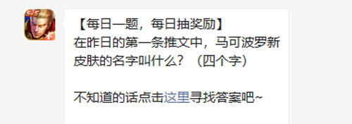 王者荣耀在昨日的第一条推文中马可波罗新皮肤的名字叫什么