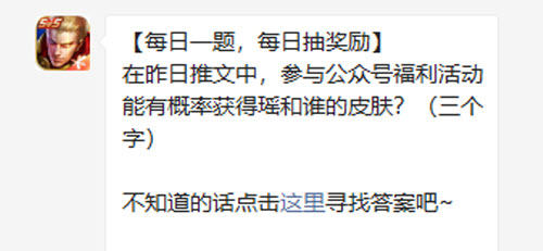 王者荣耀在昨日推文中参与公众号福利活动能有概率获得瑶和谁的皮肤